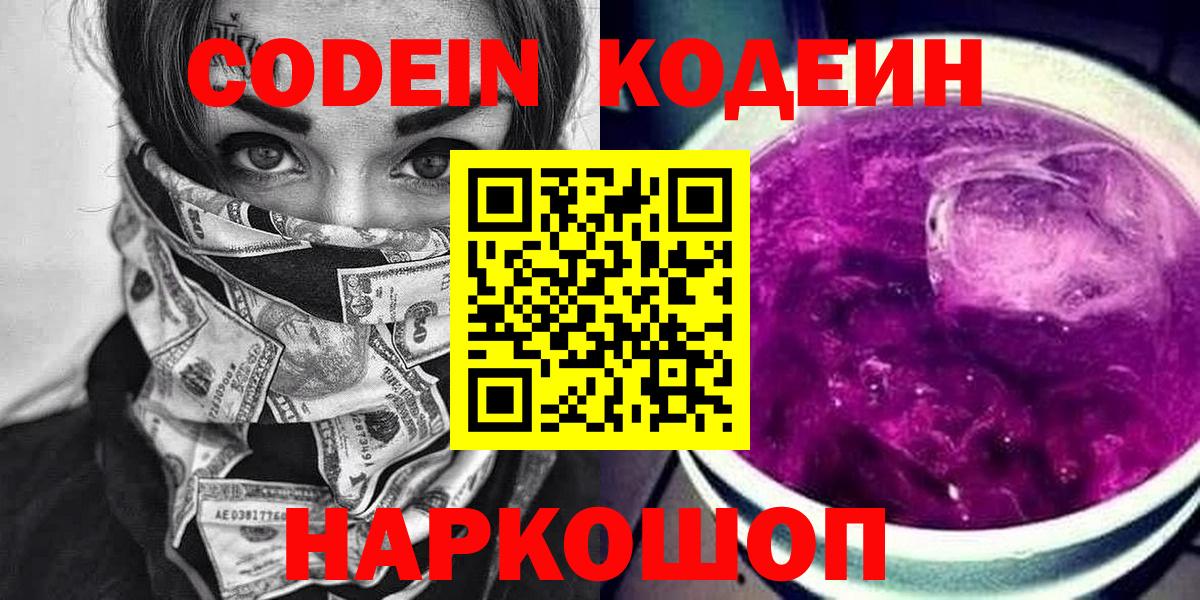 Кодеин напиток Lean (лин) Зеленодольск